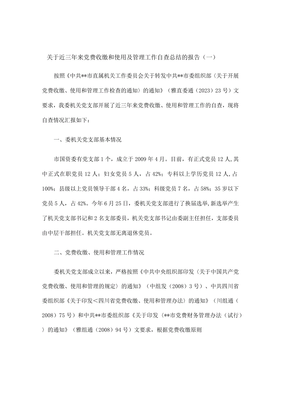 关于近三年来党费收缴和使用及管理工作自查总结的报告4篇.docx_第1页