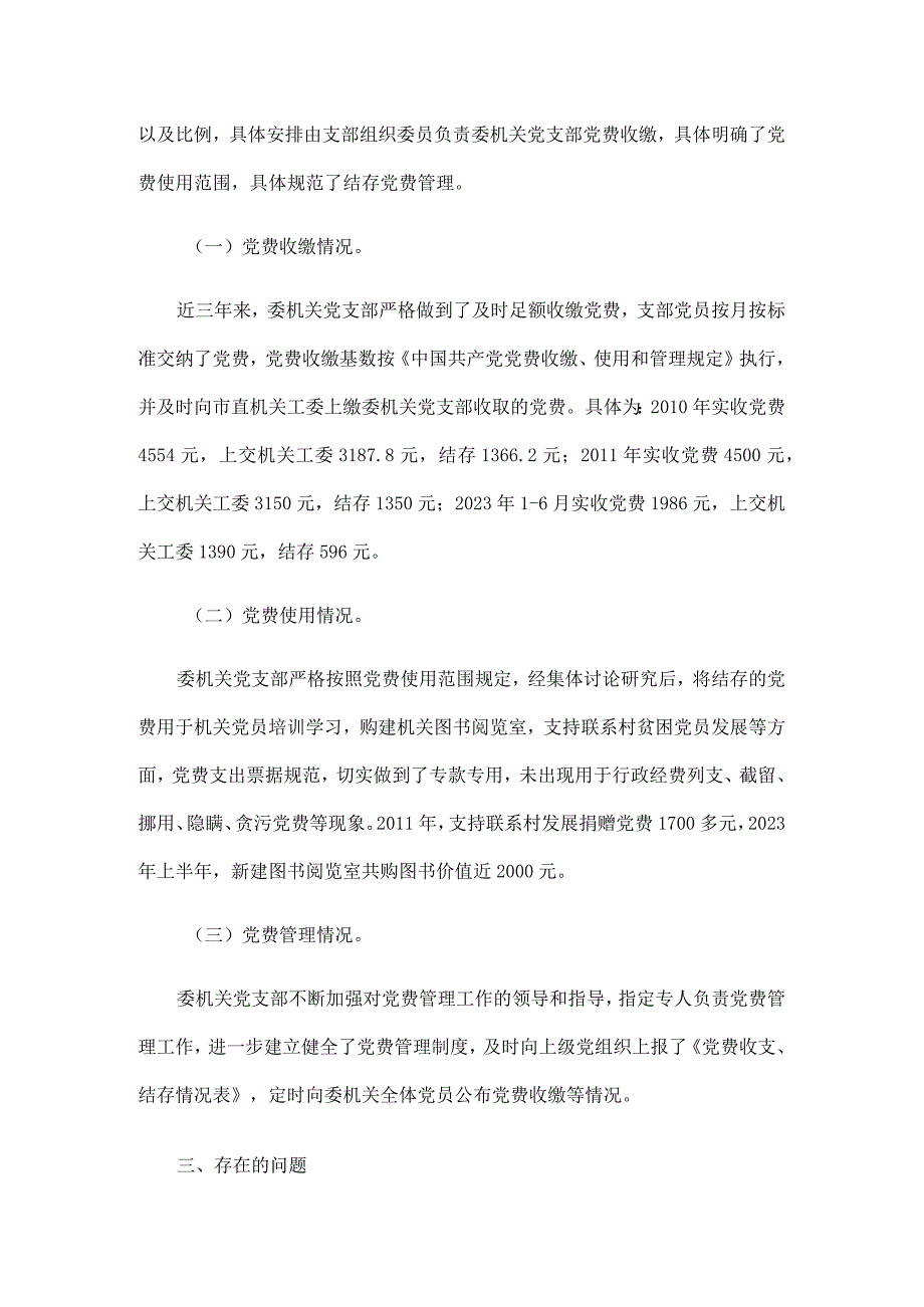 关于近三年来党费收缴和使用及管理工作自查总结的报告4篇.docx_第2页