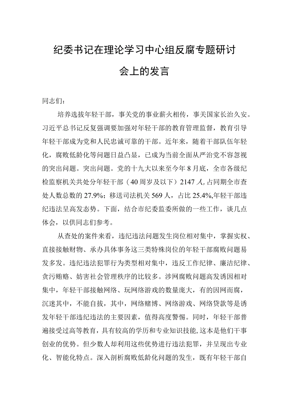 2023年纪委书记在理论学习中心组反腐专题研讨会上的发言.docx_第1页