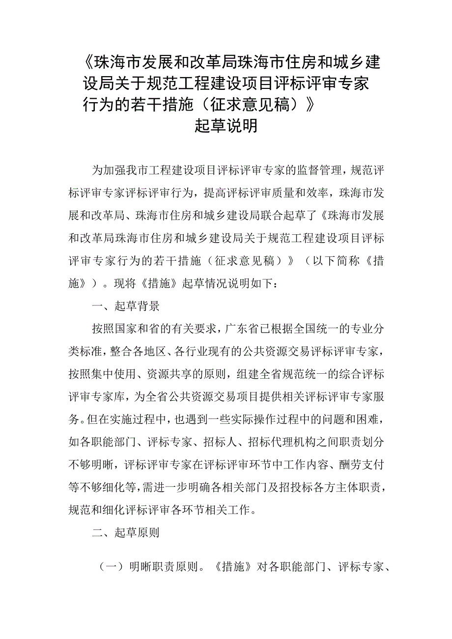 关于规范工程建设项目评标评审专家行为的若干措施（征求意见稿）起草说明.docx_第1页