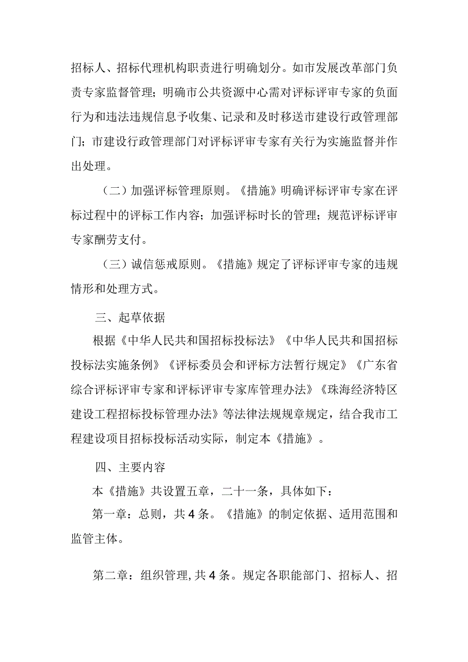 关于规范工程建设项目评标评审专家行为的若干措施（征求意见稿）起草说明.docx_第2页