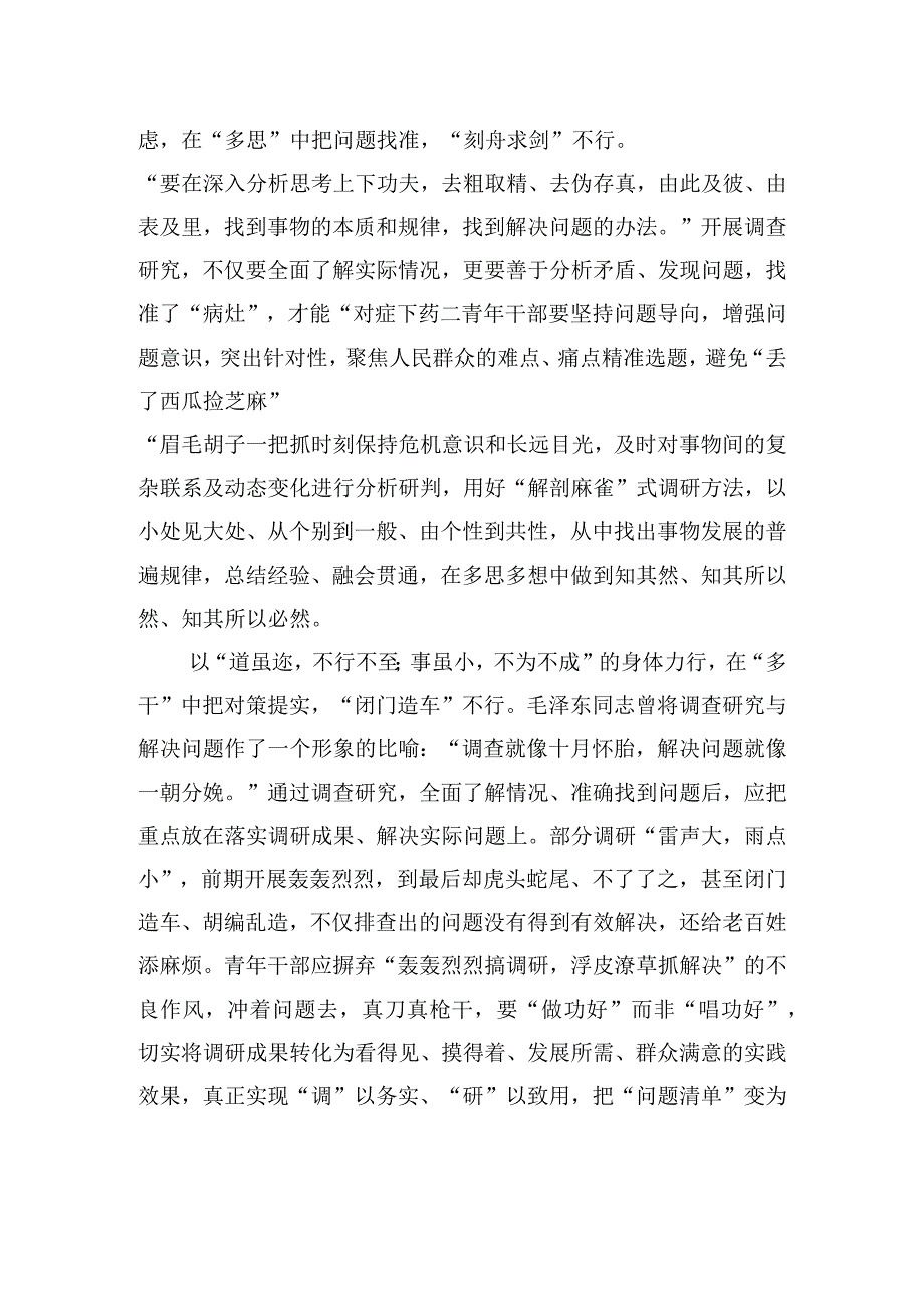 @青年干部 念好调查研究“多”字诀.docx_第2页