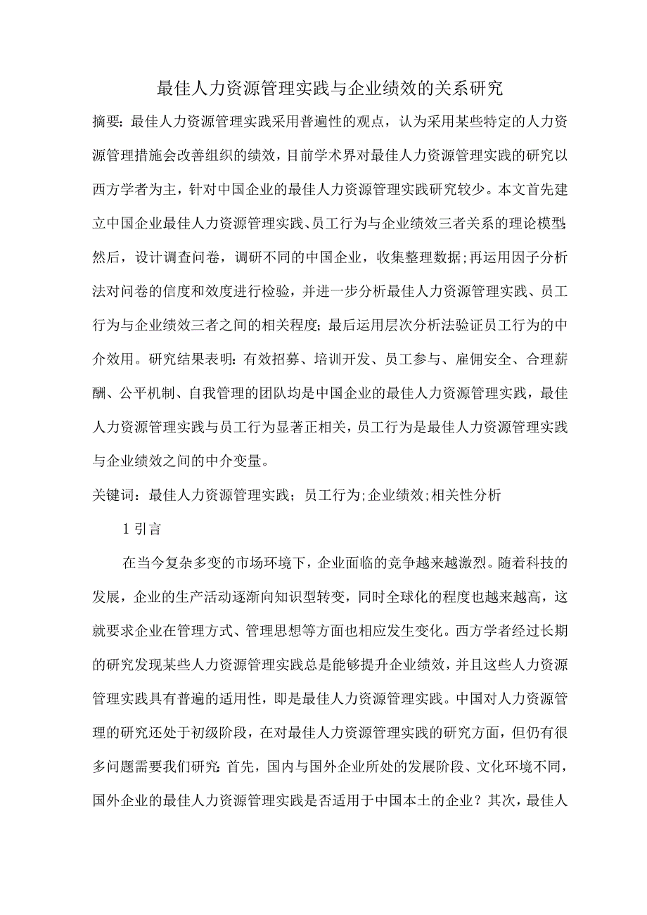 人力资源专业-最佳人力资源管理实践与企业绩效的关系研究(1).docx_第1页