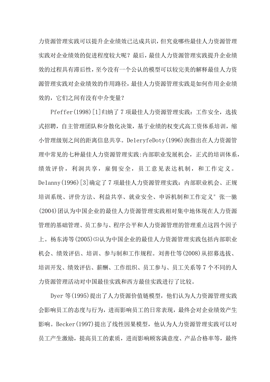 人力资源专业-最佳人力资源管理实践与企业绩效的关系研究(1).docx_第2页