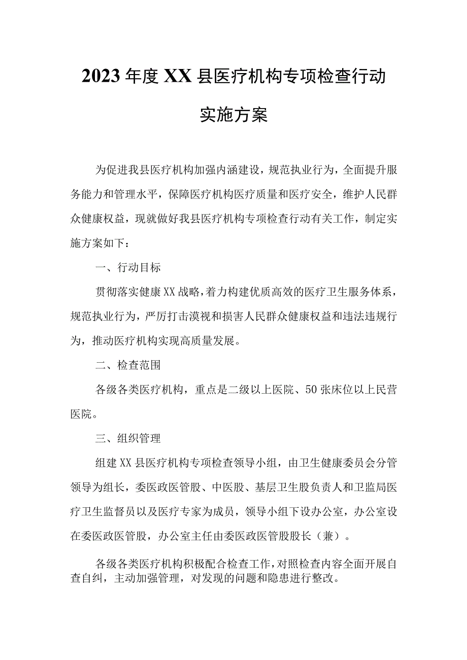 2023年度XX县医疗机构专项检查行动实施方案.docx_第1页