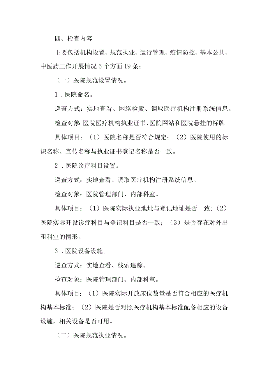 2023年度XX县医疗机构专项检查行动实施方案.docx_第2页