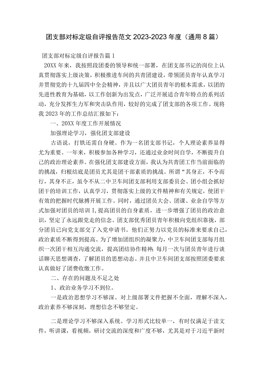 团支部对标定级自评报告范文2023-2023年度(通用8篇).docx_第1页