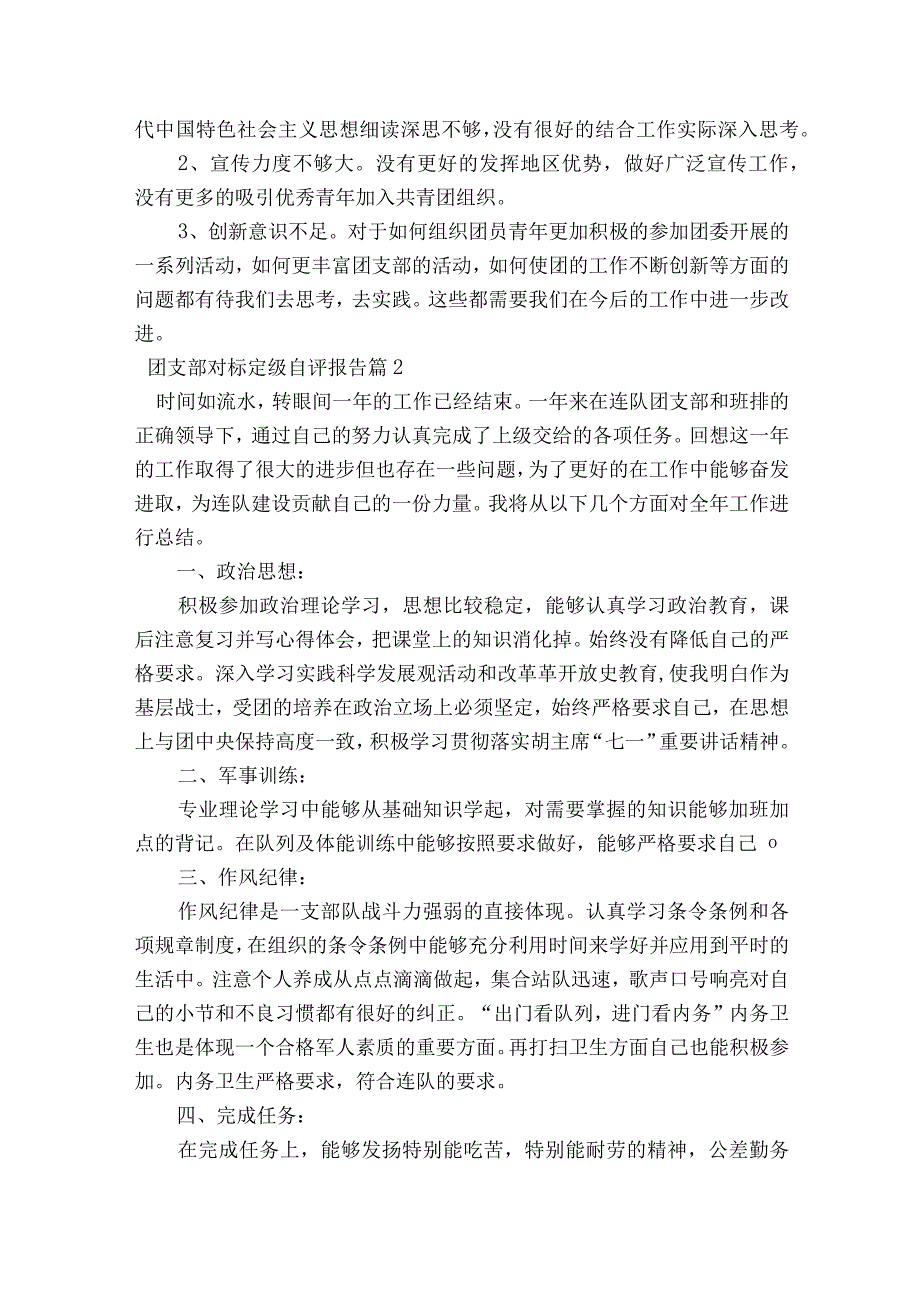 团支部对标定级自评报告范文2023-2023年度(通用8篇).docx_第2页