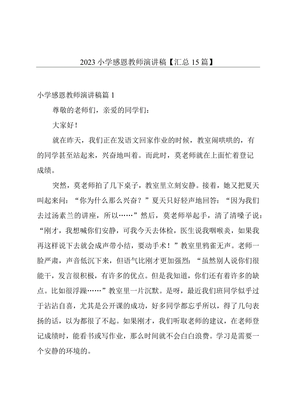 2023小学感恩教师演讲稿【汇总15篇】.docx_第1页