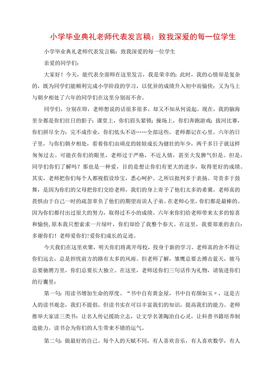 2023年小学毕业典礼老师代表讲话稿：致我深爱的每一位学生.docx_第1页