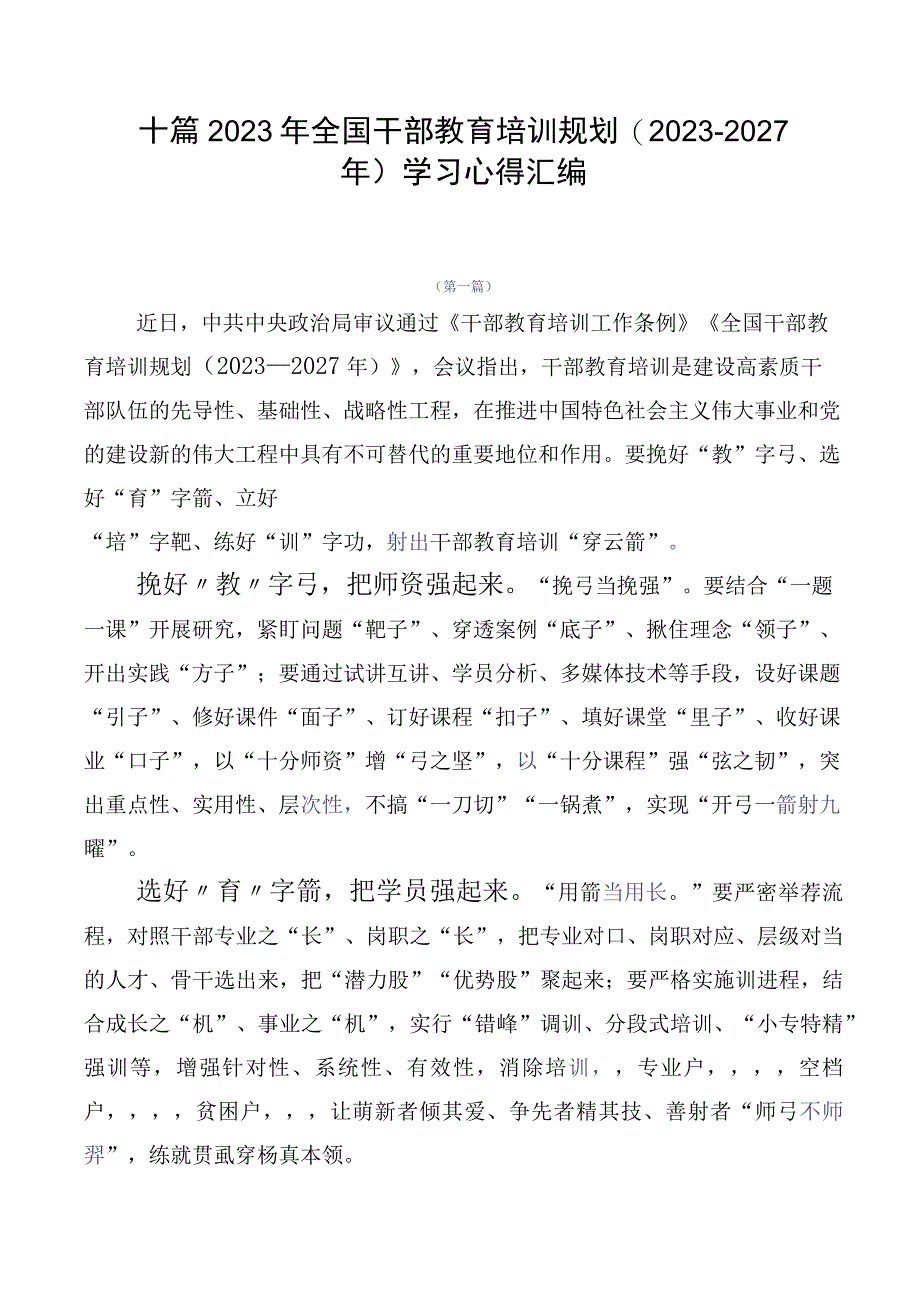 十篇2023年全国干部教育培训规划（2023-2027年）学习心得汇编.docx_第1页