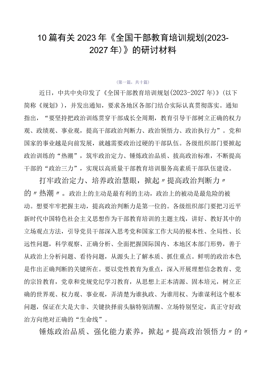 10篇有关2023年《全国干部教育培训规划（2023-2027年）》的研讨材料.docx_第1页