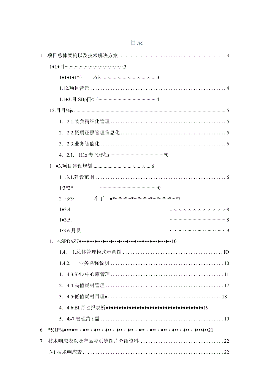 医院SPD项目组提报器专用类设备采购项目投标方案（纯方案56页）.docx_第1页