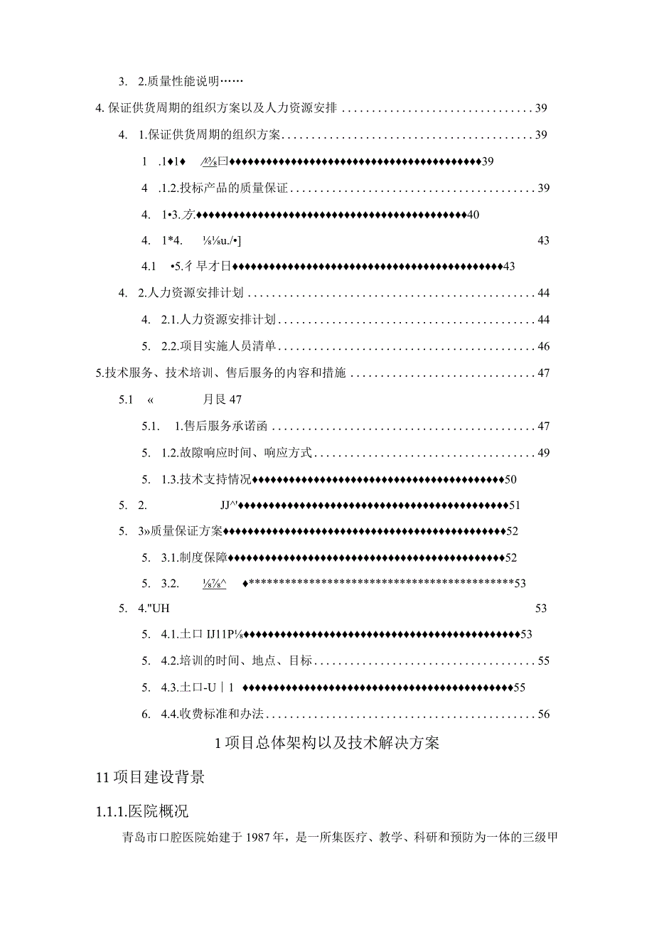 医院SPD项目组提报器专用类设备采购项目投标方案（纯方案56页）.docx_第2页