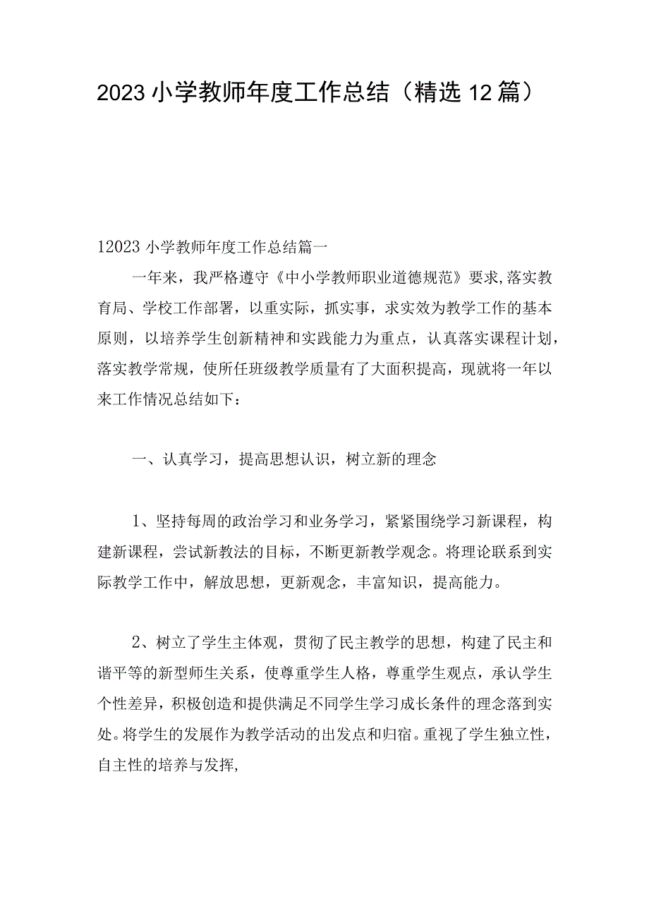 2023小学教师年度工作总结（精选12篇）.docx_第1页