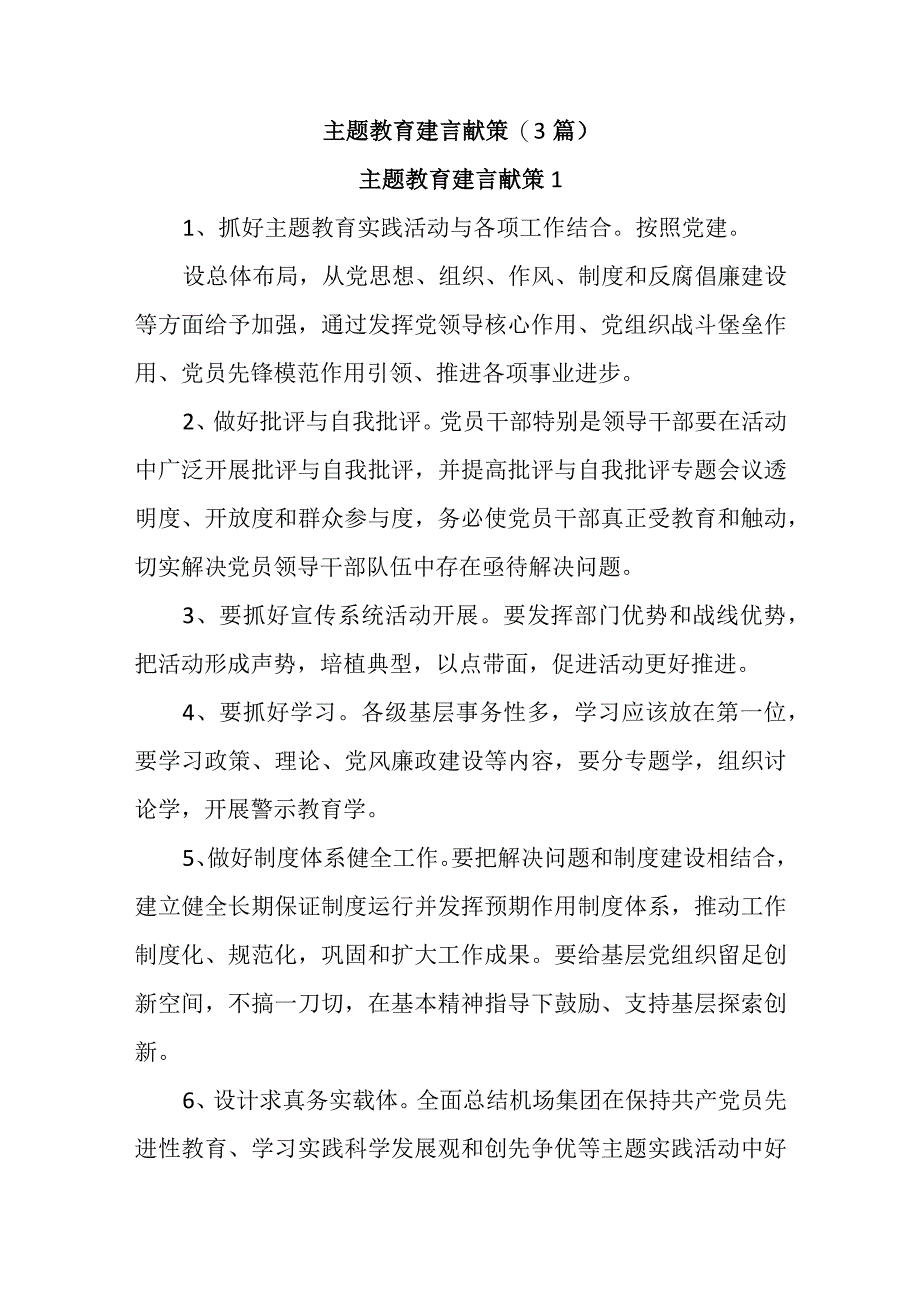 (3篇)主题教育建言献策.docx_第1页