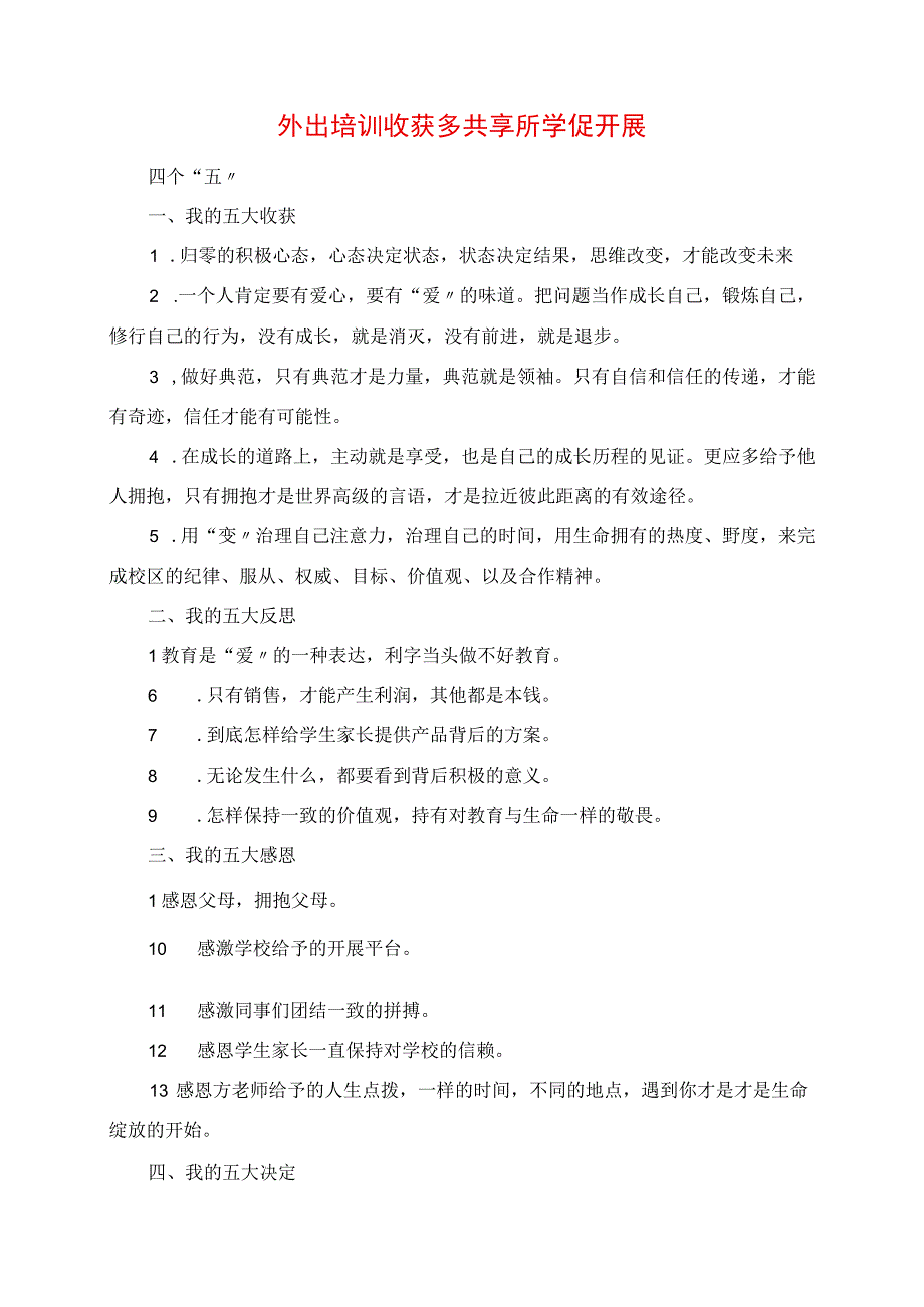 2023年外出培训收获多 共享所学促发展.docx_第1页