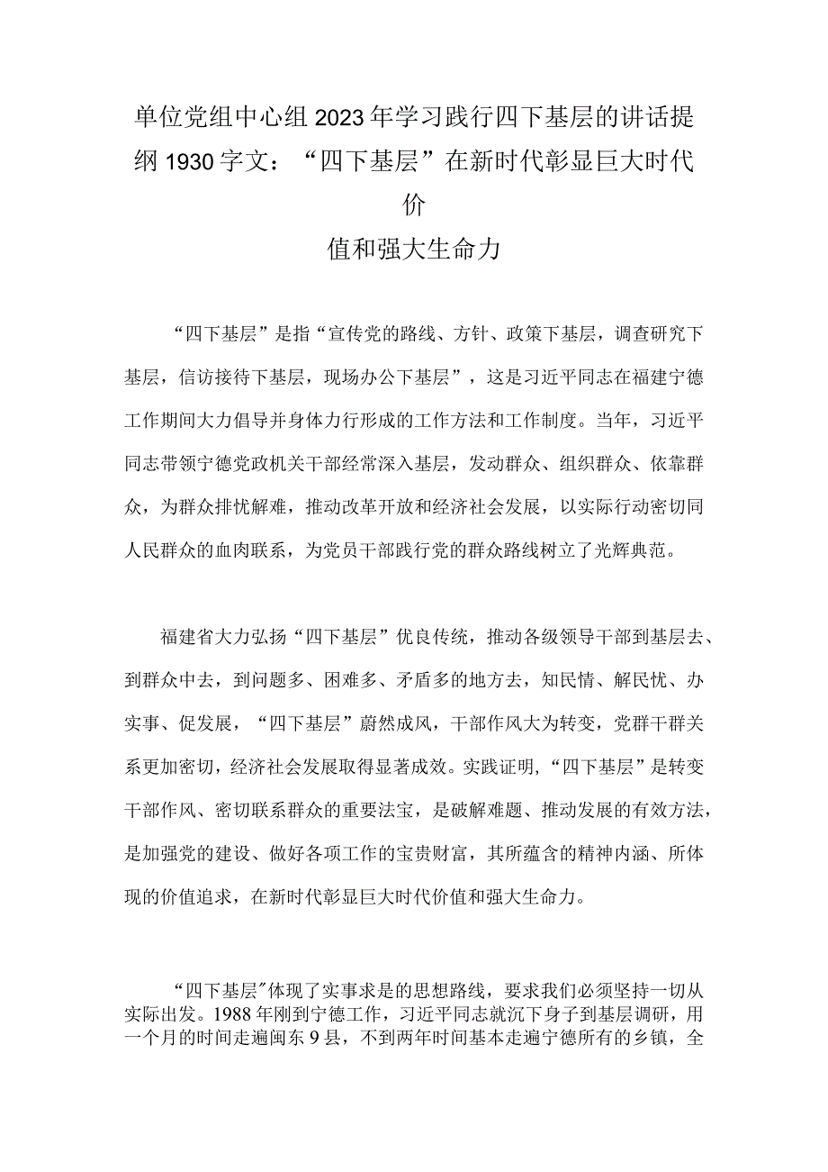 单位党组中心组2023年学习践行四下基层的讲话提纲1930字文：“四下基层”在新时代彰显巨大时代价值和强大生命力.docx_第1页