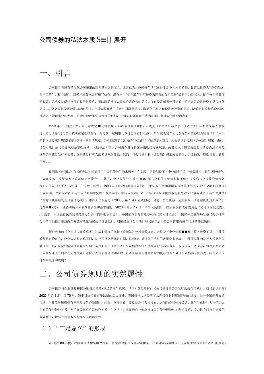 公司债券的私法本质及规则展开.docx_第1页