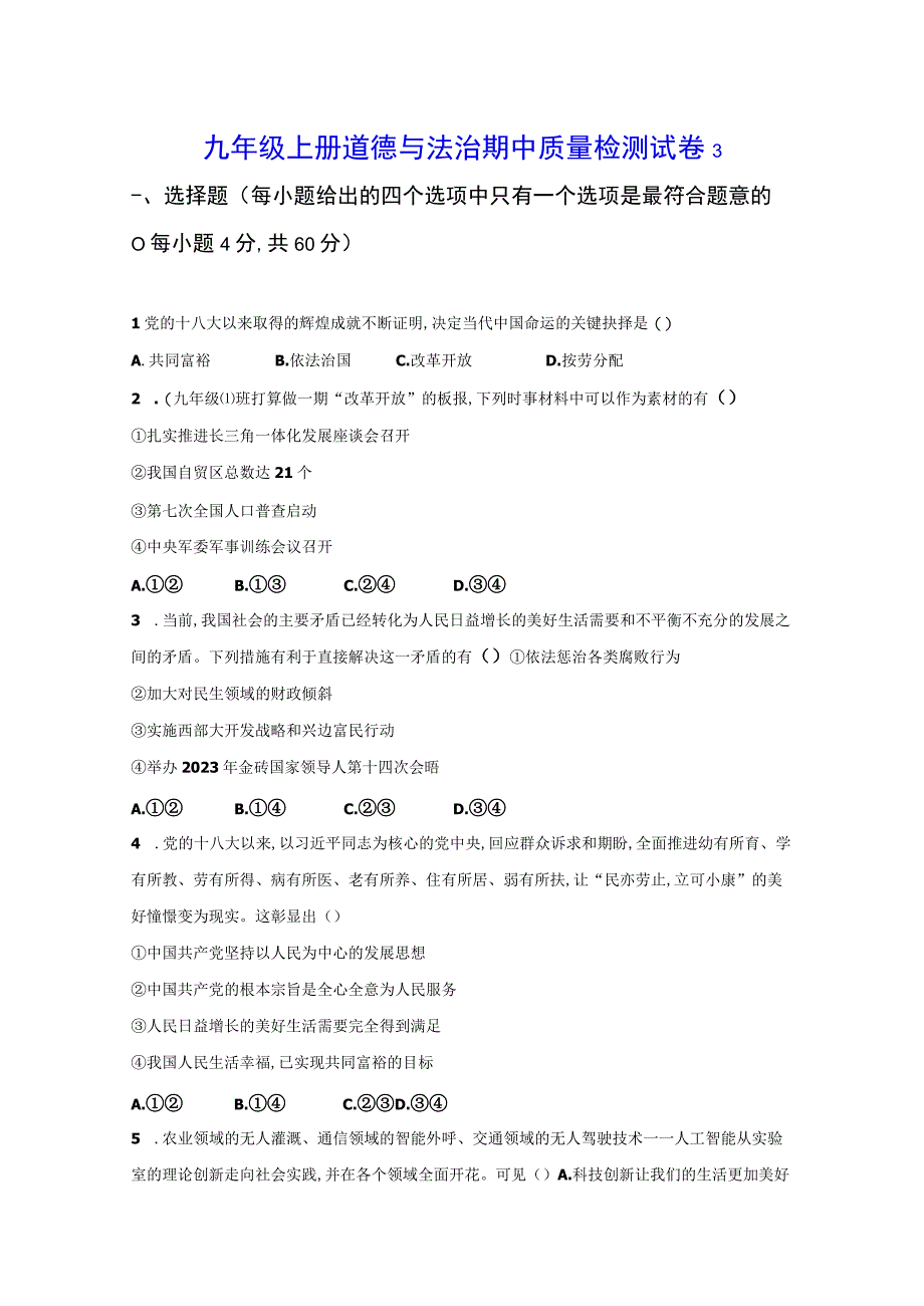 九年级上册道德与法治期中质量检测试卷3（Word版含答案）.docx_第1页