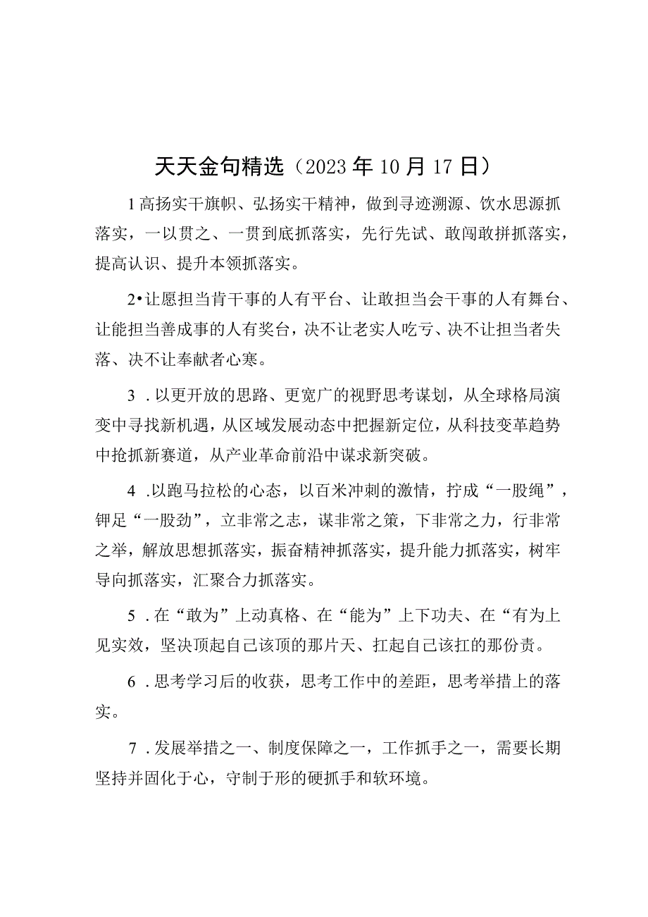 公文写作：天天金句精选（2023年10月17日）.docx_第1页