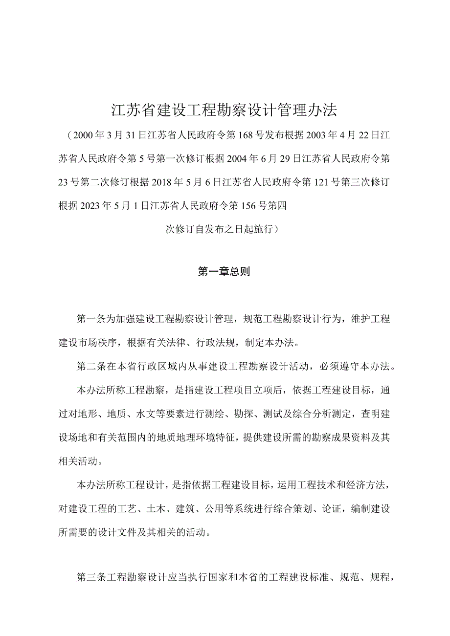 《江苏省建设工程勘察设计管理办法》（根据2022年5月1日江苏省人民政府令第156号第四次修订）.docx_第1页