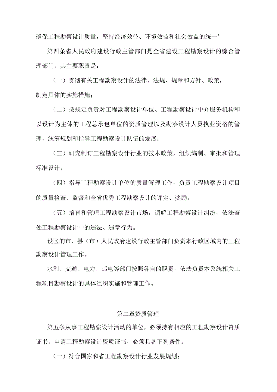 《江苏省建设工程勘察设计管理办法》（根据2022年5月1日江苏省人民政府令第156号第四次修订）.docx_第2页