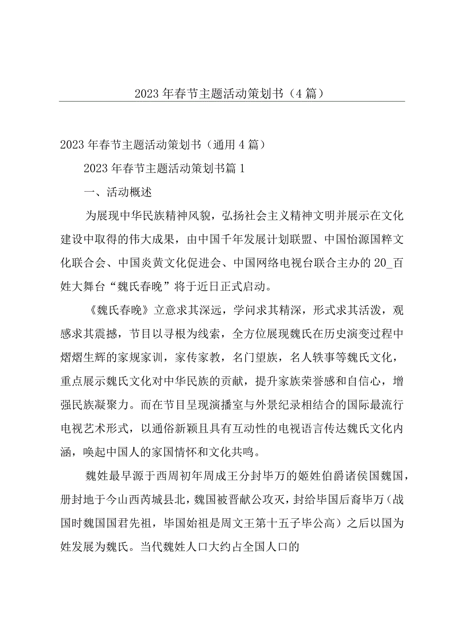 2023年春节主题活动策划书（4篇）.docx_第1页