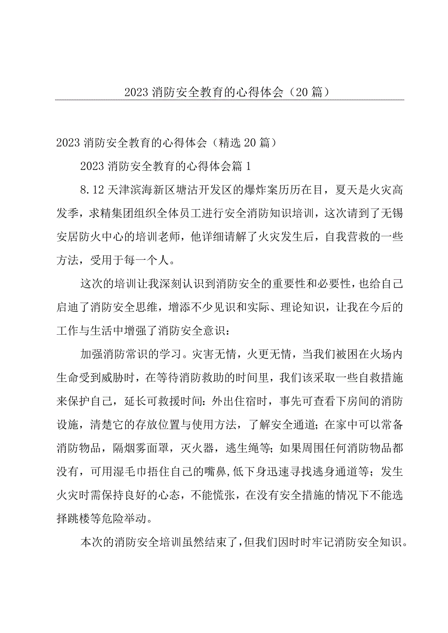 2023消防安全教育的心得体会（20篇）.docx_第1页