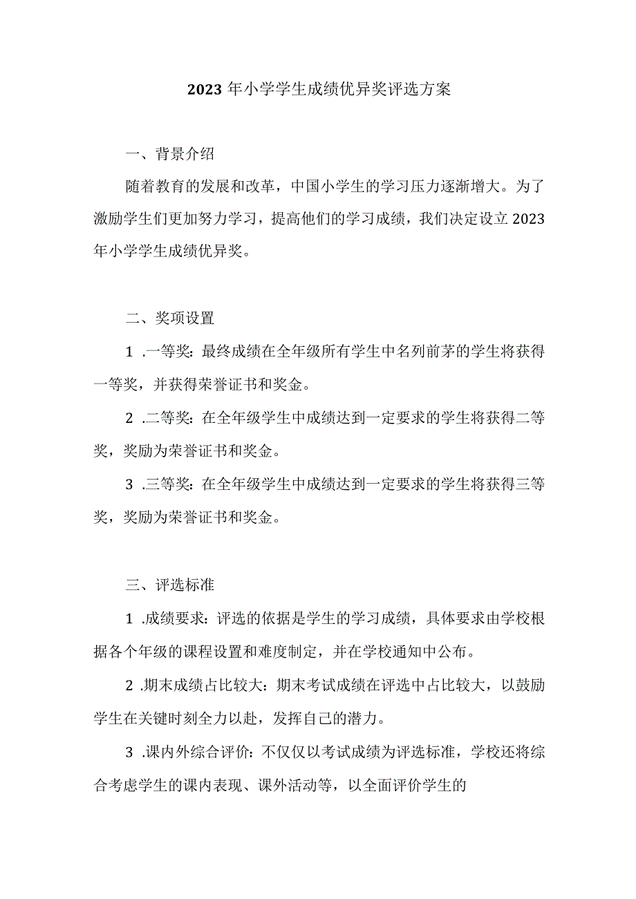 2023年小学学生成绩优异奖评选方案.docx_第1页