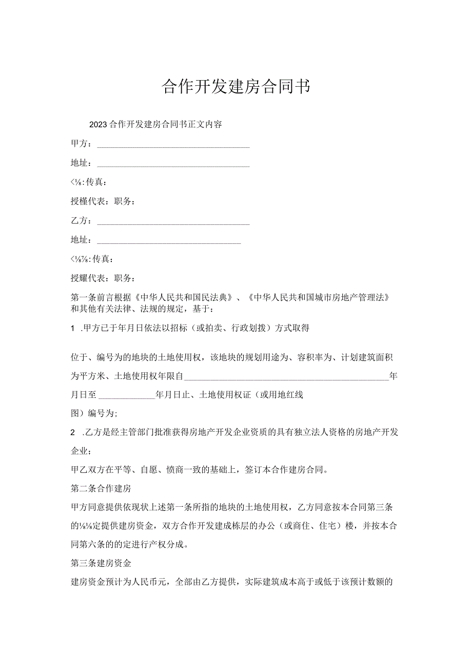 合作开发建房合同书.docx_第1页