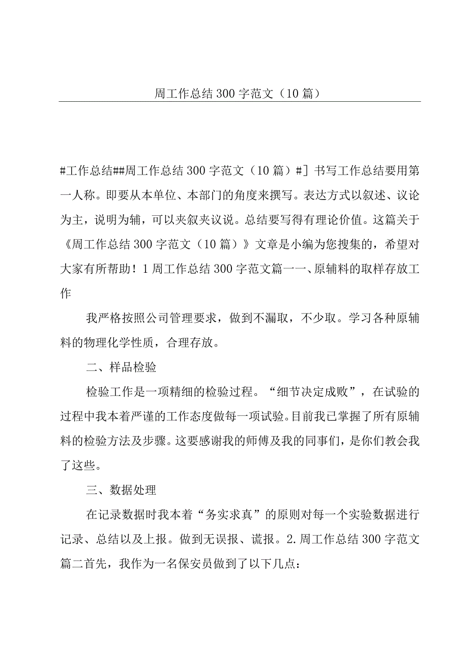 周工作总结300字范文（10篇）.docx_第1页