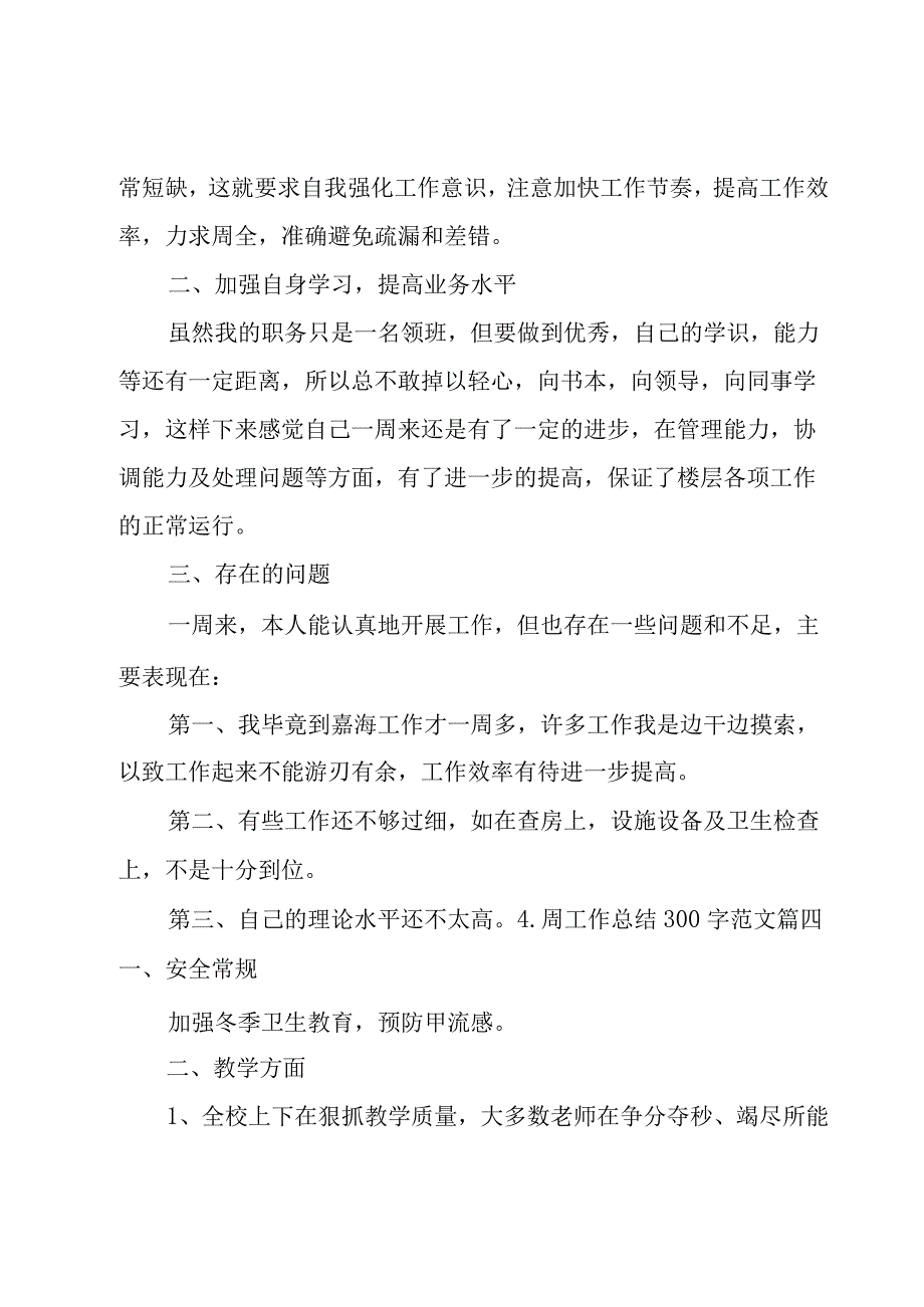 周工作总结300字范文（10篇）.docx_第3页