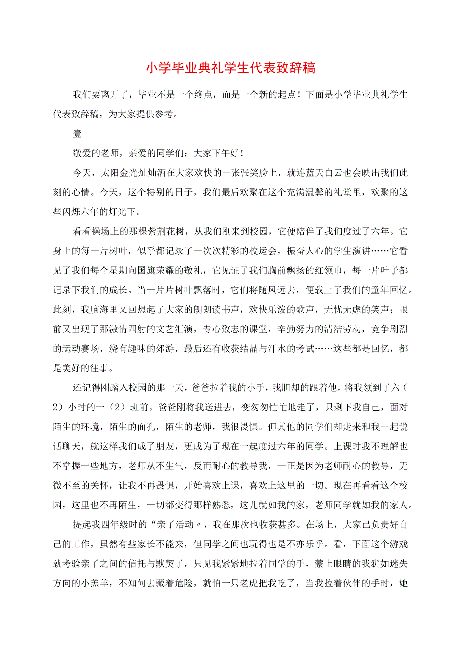 2023年小学毕业典礼学生代表发言稿.docx_第1页