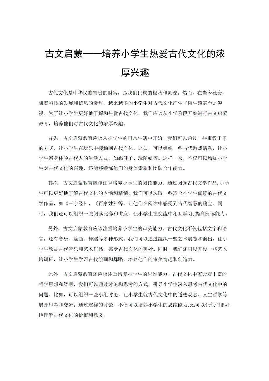 古文启蒙——培养小学生热爱古代文化的浓厚兴趣.docx_第1页