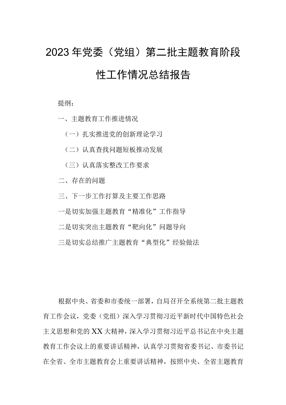 2023年党委（党组）第二批主题教育阶段性工作情况总结报告.docx_第1页