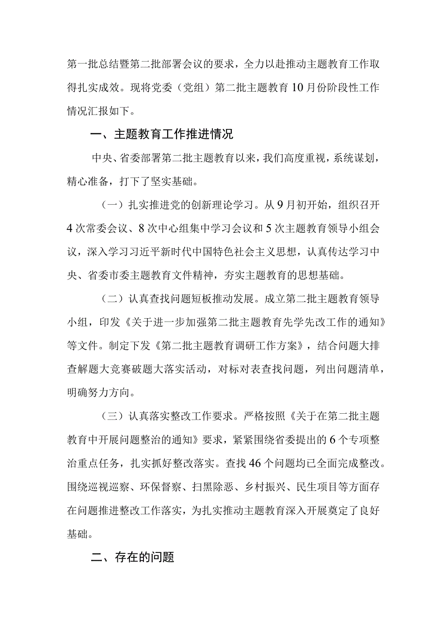 2023年党委（党组）第二批主题教育阶段性工作情况总结报告.docx_第2页