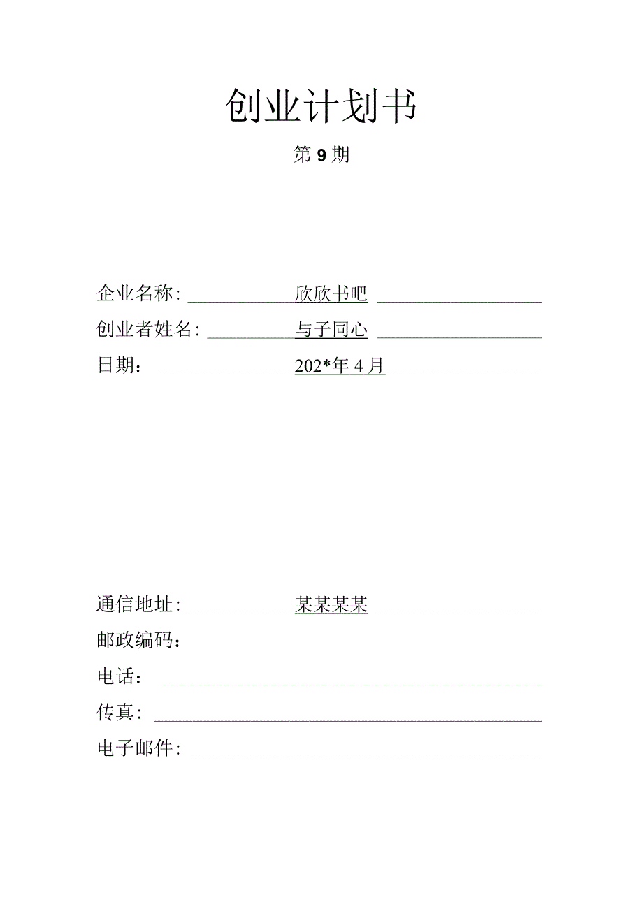 书店的创业计划书范文.docx_第1页