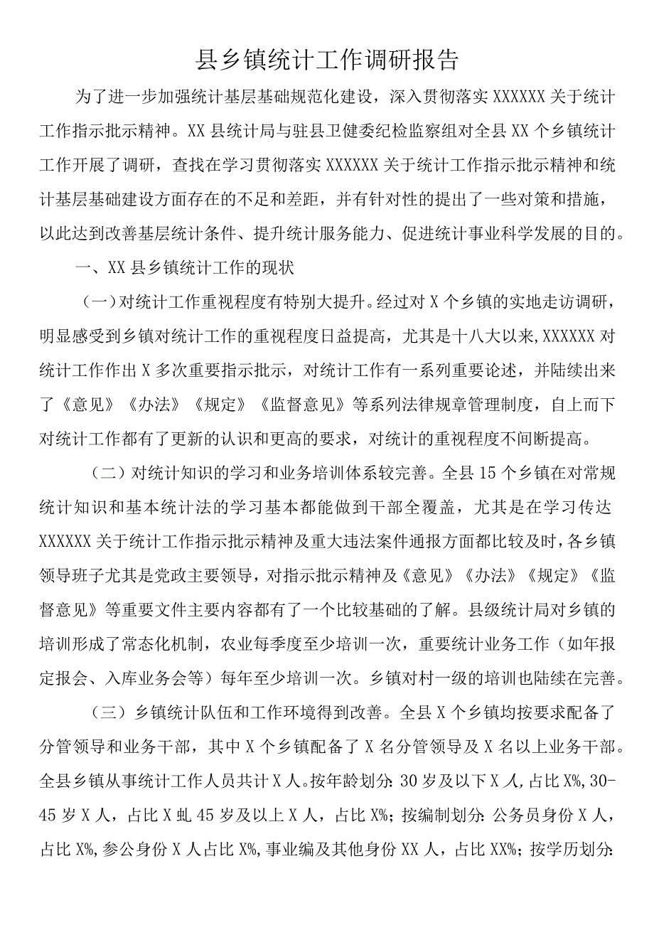 县乡镇统计工作调研报告.docx_第1页