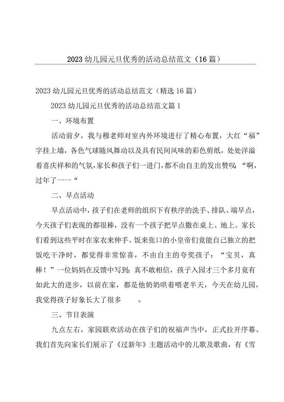 2023幼儿园元旦优秀的活动总结范文（16篇）.docx_第1页