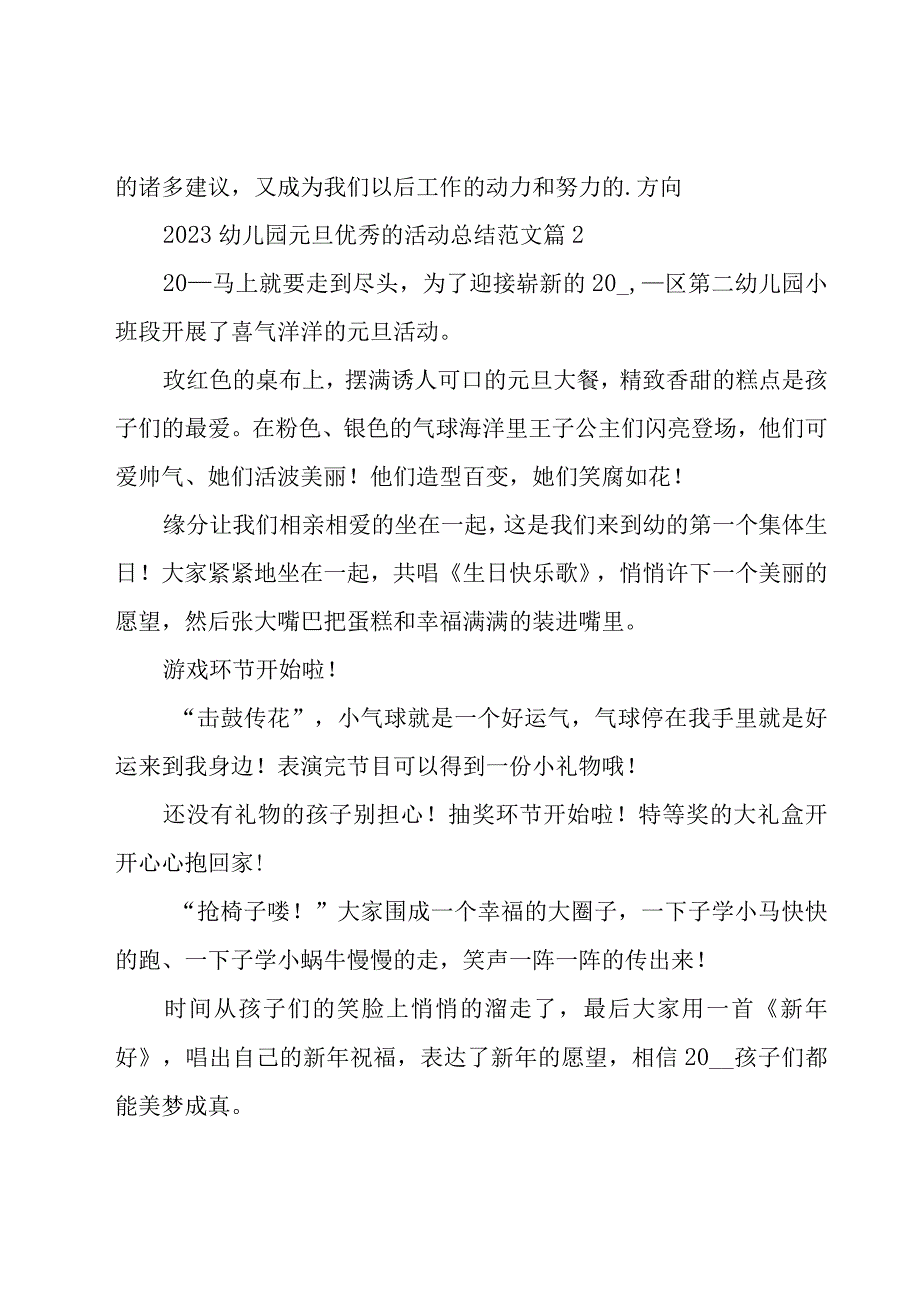 2023幼儿园元旦优秀的活动总结范文（16篇）.docx_第3页