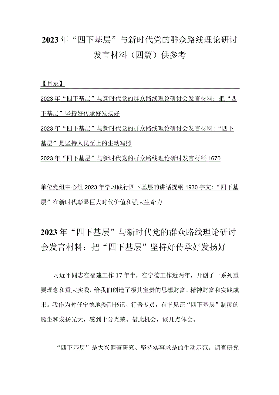 2023年“四下基层”与新时代党的群众路线理论研讨发言材料（四篇）供参考.docx_第1页