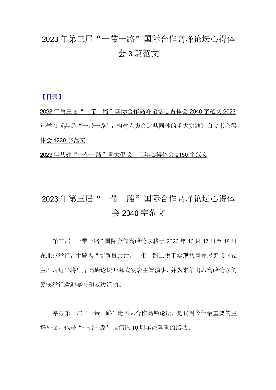 2023年第三届“一带一路”国际合作高峰论坛心得体会3篇范文.docx_第1页