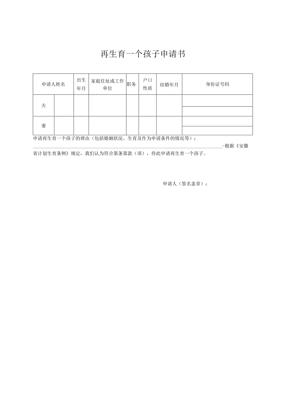 再生育一个孩子申请书.docx_第1页