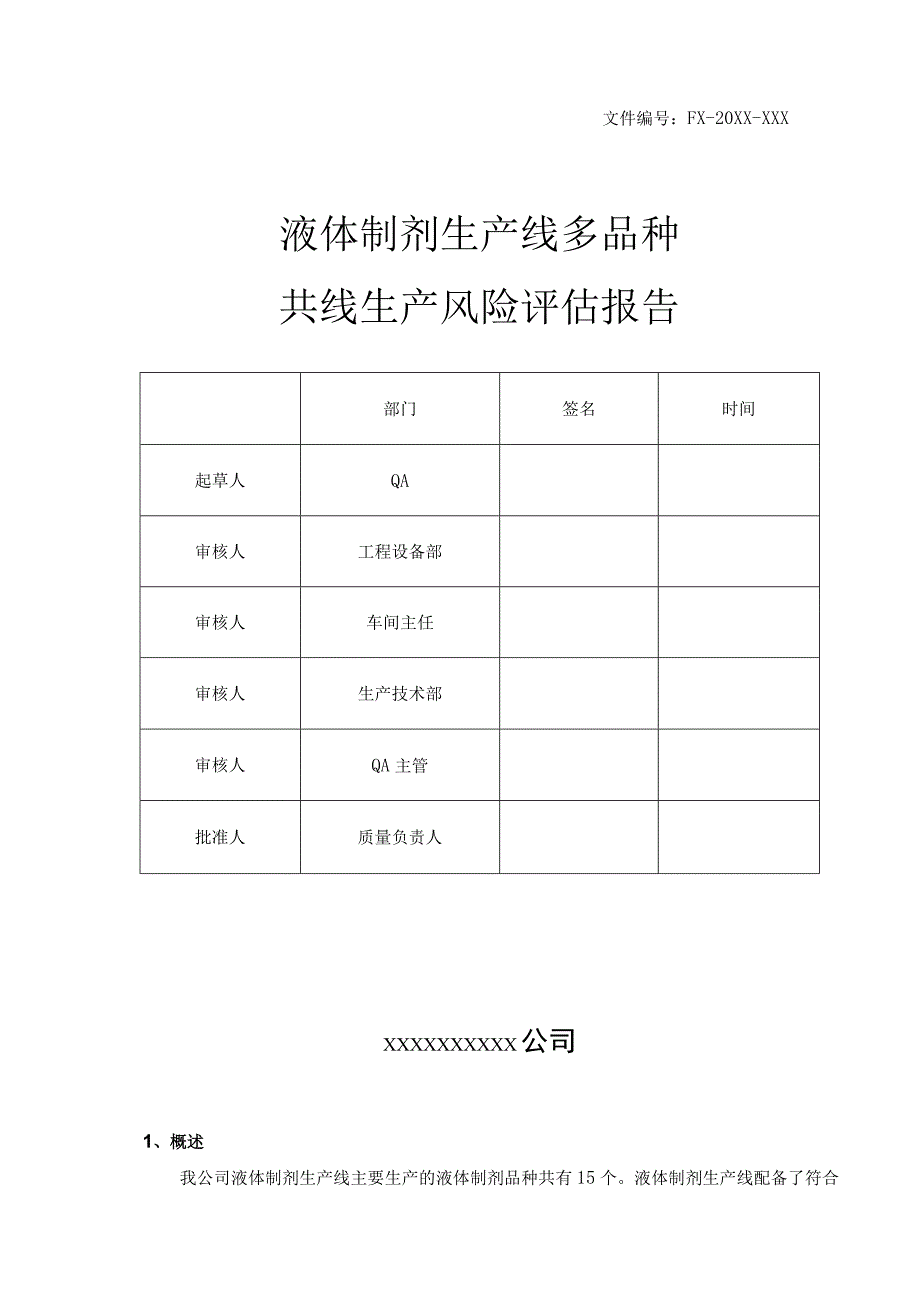 【最新】液体制剂生产线共线生产风险评估报告.docx_第1页