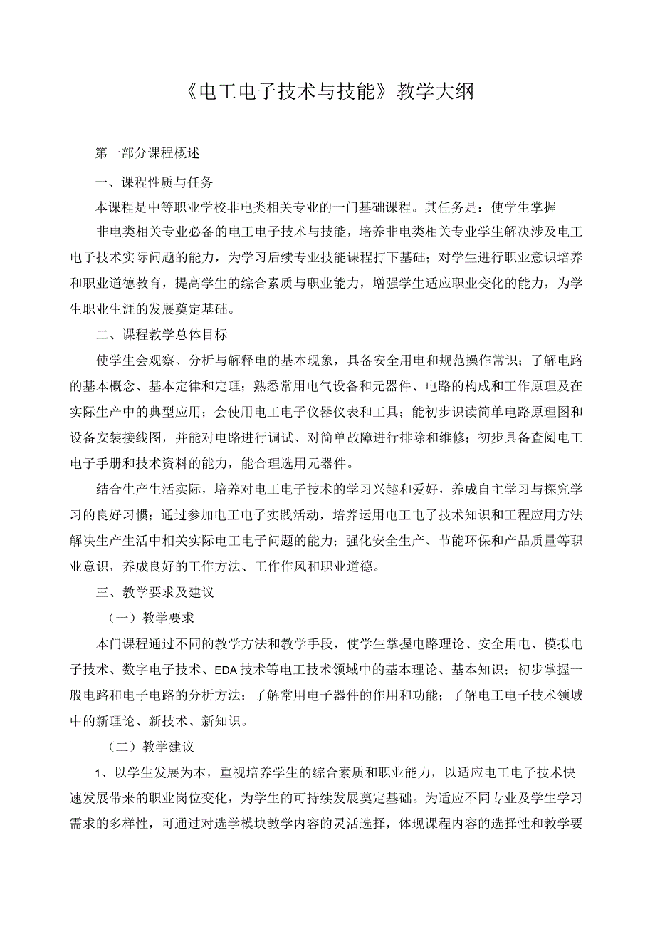 《电工电子技术与技能》教学大纲.docx_第1页