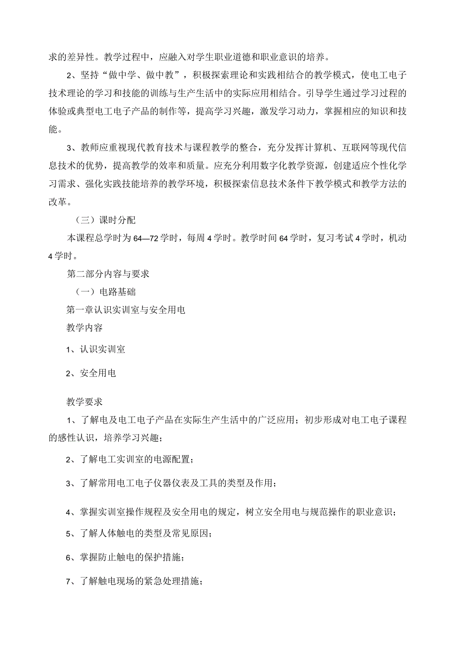 《电工电子技术与技能》教学大纲.docx_第2页