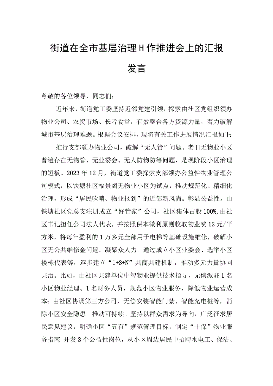 2023年街道在全市基层治理工作推进会上的汇报发言.docx_第1页