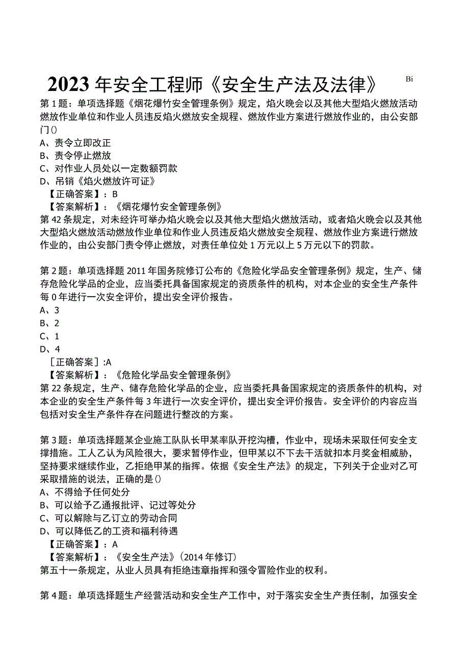 2023年安全工程师《安全生产法及法律》题库.docx_第1页