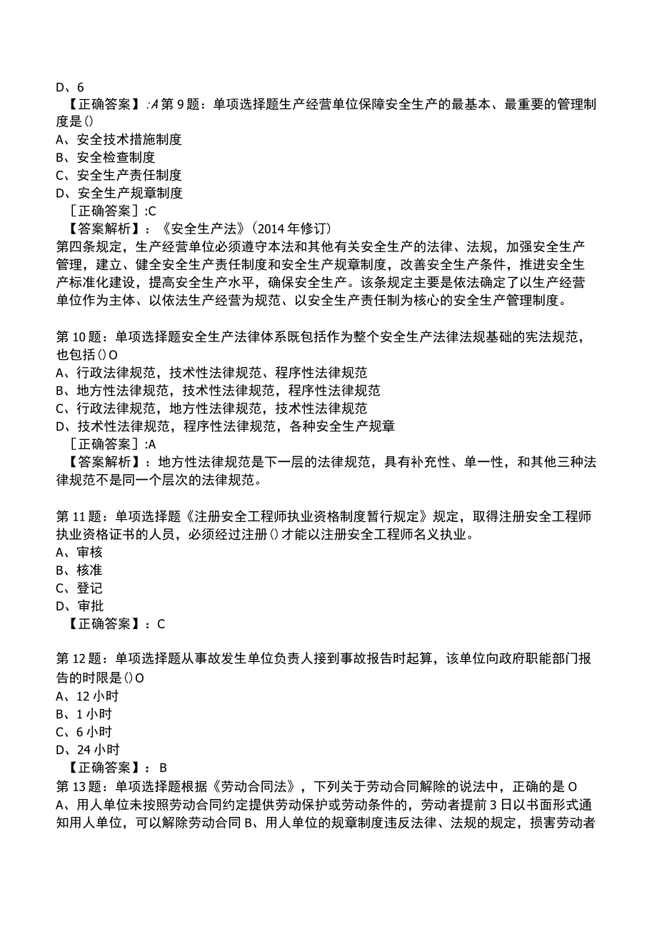 2023年安全工程师《安全生产法及法律》题库.docx_第3页